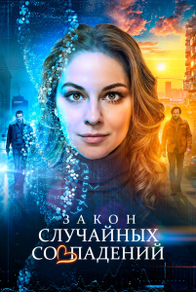 Закон случайных совпадений (2025) Закон случайных совпадений