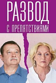 Развод с препятствиями Развод с препятствиями