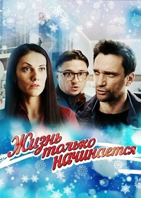 Жизнь только начинается (2015) Жизнь только начинается