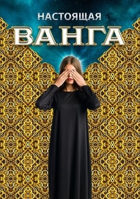 Настоящая Ванга (2014) Настоящая Ванга