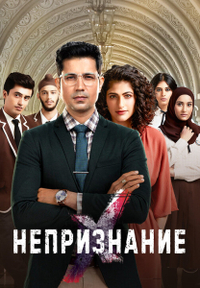 Непризнание (2019) Непризнание