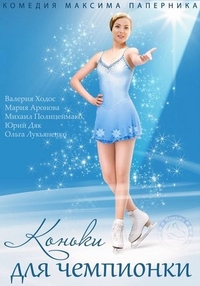 Коньки для чемпионки (2014) Коньки для чемпионки