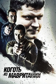 Коготь из Мавритании (2015) Коготь из Мавритании
