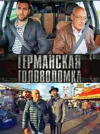 Германская головоломка Германская головоломка