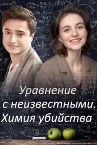 Уравнение с неизвестными. Химия убийства (2020) Уравнение с неизвестными. Химия убийства