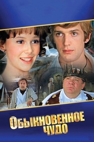 Обыкновенное чудо (1979) Обыкновенное чудо