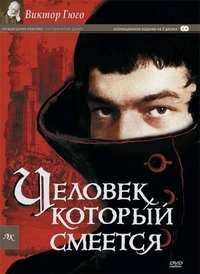 Человек, который смеется (1971) Человек, который смеется