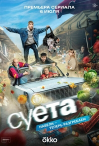 Суета (2026) Суета