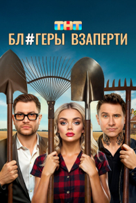 Блогеры взаперти (2025) Блогеры взаперти