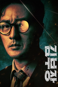 Менеджер Ким (2026) Менеджер Ким