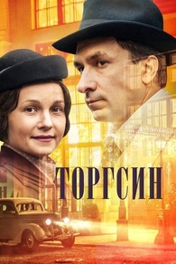 Торгсин (2017) Торгсин