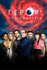 Герои: Возрождение (2015) Герои: Возрождение