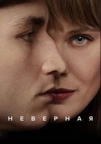 Неверная Неверная