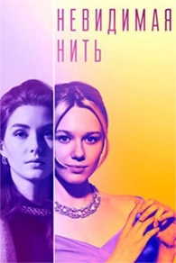 Невидимая нить Невидимая нить