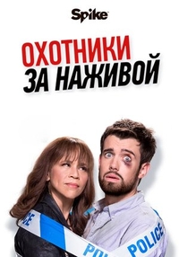 Охотники за наживой (2017) Охотники за наживой