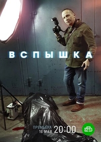Вспышка Вспышка