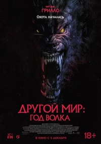 Другой мир: Год волка (2024) Другой мир: Год волка