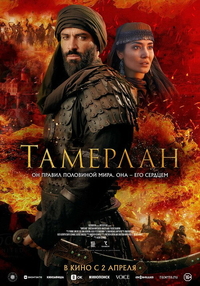 Тамерлан (2026) Тамерлан