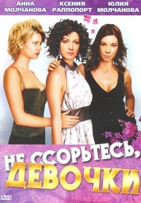 Не ссорьтесь, девочки! (2003) Не ссорьтесь, девочки!