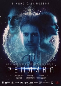 Реплика (2024) Реплика