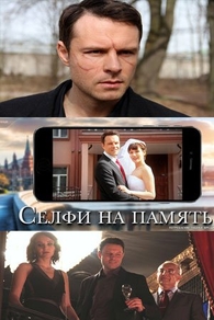 Селфи на память (2019) Селфи на память