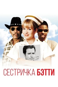 Сестричка Бетти (1999) Сестричка Бетти