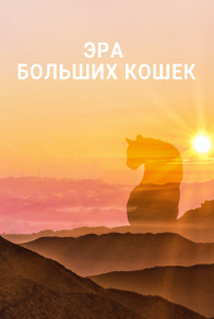 Эра больших кошек (2018) Эра больших кошек