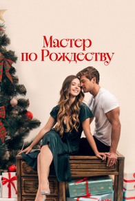 Мастер по Рождеству (2024) Мастер по Рождеству