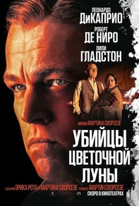 Убийцы цветочной луны (2023) Убийцы цветочной луны