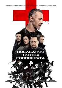 Последняя клятва Гиппократа Последняя клятва Гиппократа