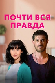 Почти вся правда (2020) Почти вся правда