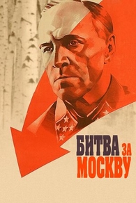 Битва за Москву (1985) Битва за Москву