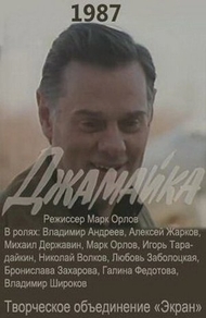 Джамайка (1987) Джамайка