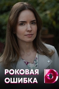 Роковая ошибка Роковая ошибка