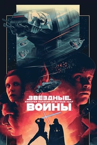 Звёздные войны: Эпизод 5 - Империя наносит ответный удар (1980) Звёздные войны: Эпизод 5 - Империя наносит ответный удар
