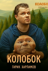 Последний богатырь. Колобок (2026) Последний богатырь. Колобок