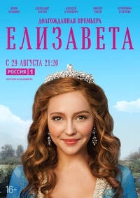 Елизавета (2021) Елизавета