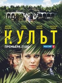 Культ (2013) Культ