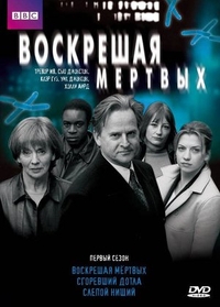 Воскрешая мертвых (2000) Воскрешая мертвых