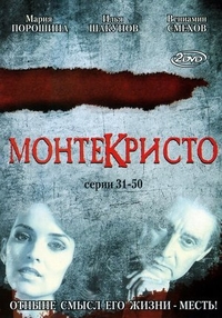 Монтекристо (2008) Монтекристо