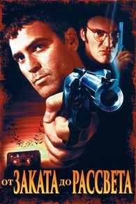 От заката до рассвета (1996) От заката до рассвета