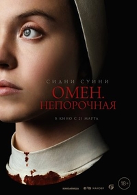 Омен. Непорочная Омен. Непорочная