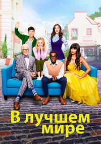В лучшем мире (2016) В лучшем мире