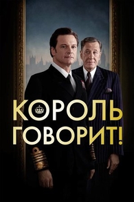 Король говорит! (2010) Король говорит!