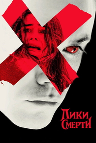 Лики смерти (2026) Лики смерти