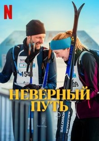 Неверный путь (2025) Неверный путь