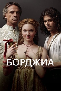Борджиа (2011) Борджиа