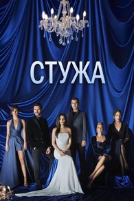 Стужа (2020) Стужа