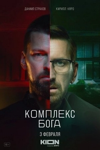 Комплекс бога (2022) Комплекс бога