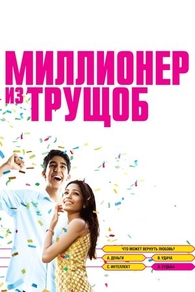 Миллионер из трущоб (2008) Миллионер из трущоб